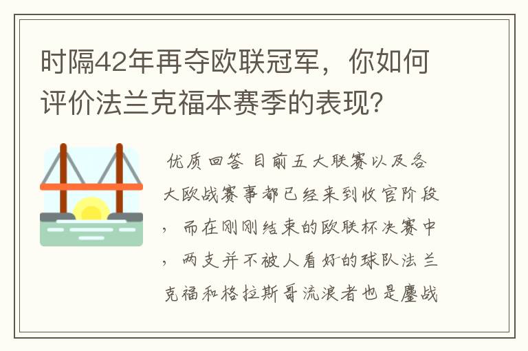 时隔42年再夺欧联冠军,你如何评价法兰克福本赛季的表现?