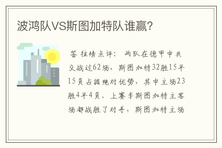 波鸿队VS斯图加特队谁赢?