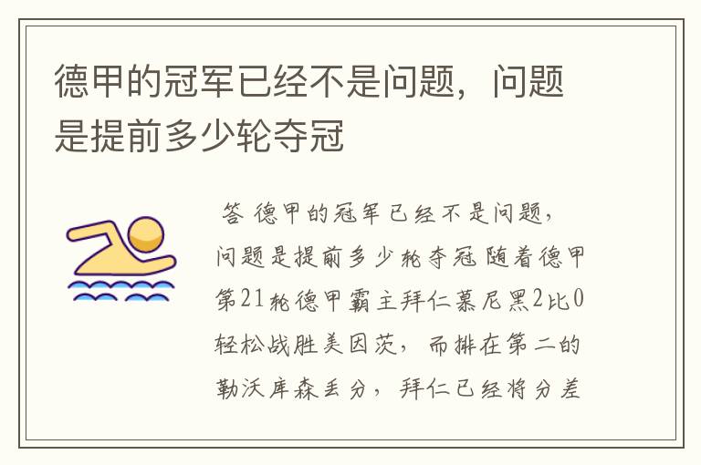 德甲的冠军已经不是问题,问题是提前多少轮夺冠