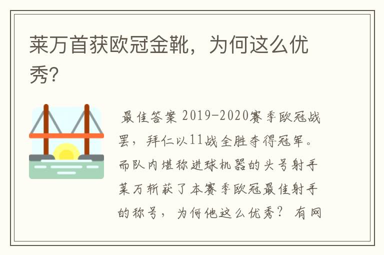 莱万首获欧冠金靴,为何这么优秀?