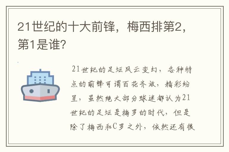 21世纪的十大前锋,梅西排第2,第1是谁?