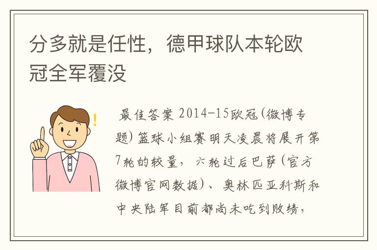 分多就是任性,德甲球队本轮欧冠全军覆没