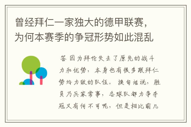 曾经拜仁一家独大的德甲联赛,为何本赛季的争冠形势如此混乱?