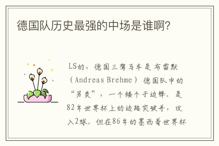 德国队历史最强的中场是谁啊?
