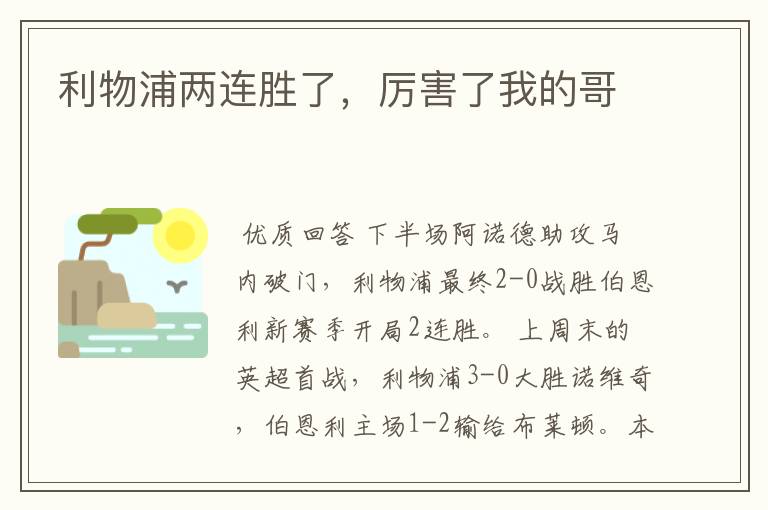 利物浦两连胜了,厉害了我的哥