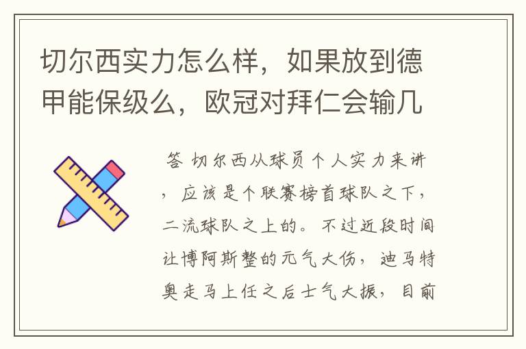 切尔西实力怎么样,如果放到德甲能保级么,欧冠对拜仁会输几个球,感觉拜仁太强了