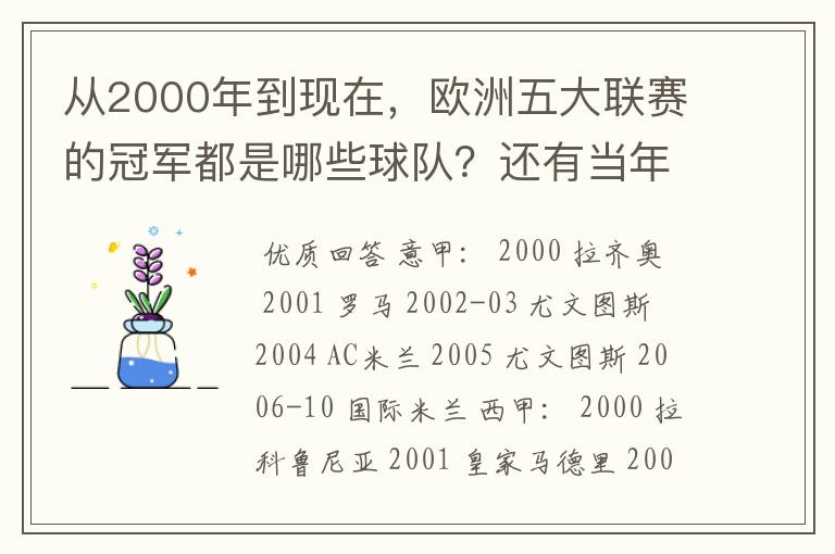从2000年到现在,欧洲五大联赛的冠军都是哪些球队?还有当年的欧冠冠军。