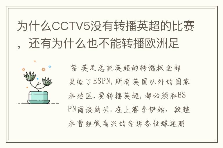 为什么CCTV5没有转播英超的比赛,还有为什么也不能转播欧洲足球冠军联赛别的电视台可以?