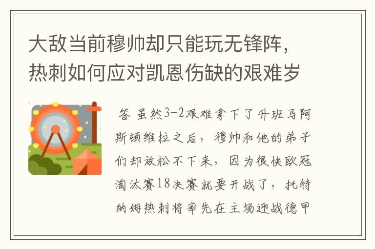 大敌当前穆帅却只能玩无锋阵,热刺如何应对凯恩伤缺的艰难岁月?