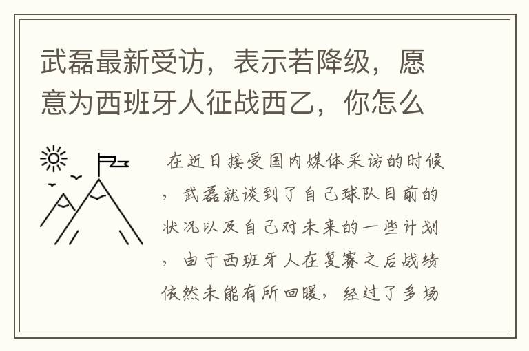 武磊最新受访,表示若降级,愿意为西班牙人征战西乙,你怎么看?