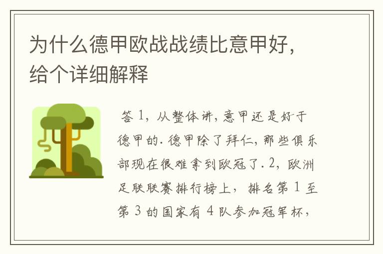 为什么德甲欧战战绩比意甲好,给个详细解释