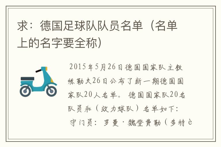 求:德国足球队队员名单(名单上的名字要全称)