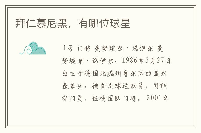 拜仁慕尼黑,有哪位球星