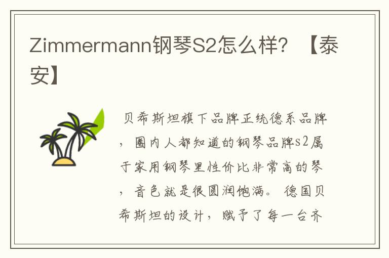 Zimmermann钢琴S2怎么样?【泰安】