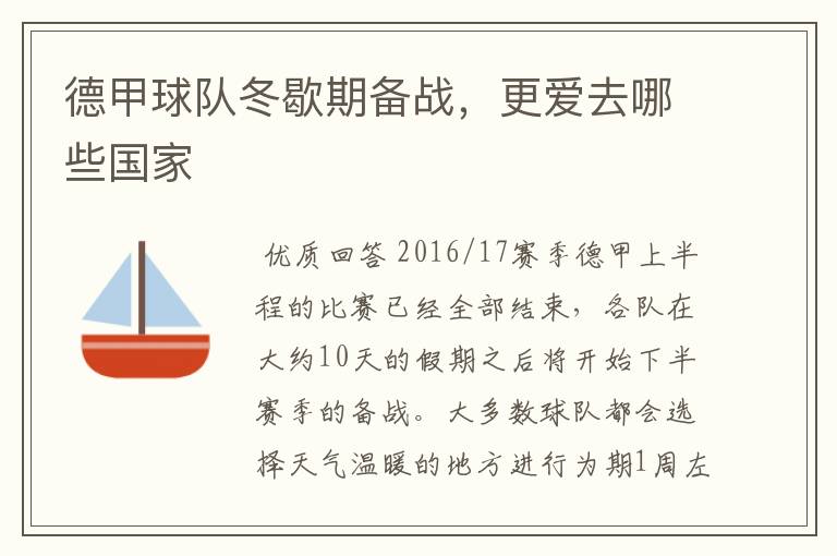 德甲球队冬歇期备战,更爱去哪些国家