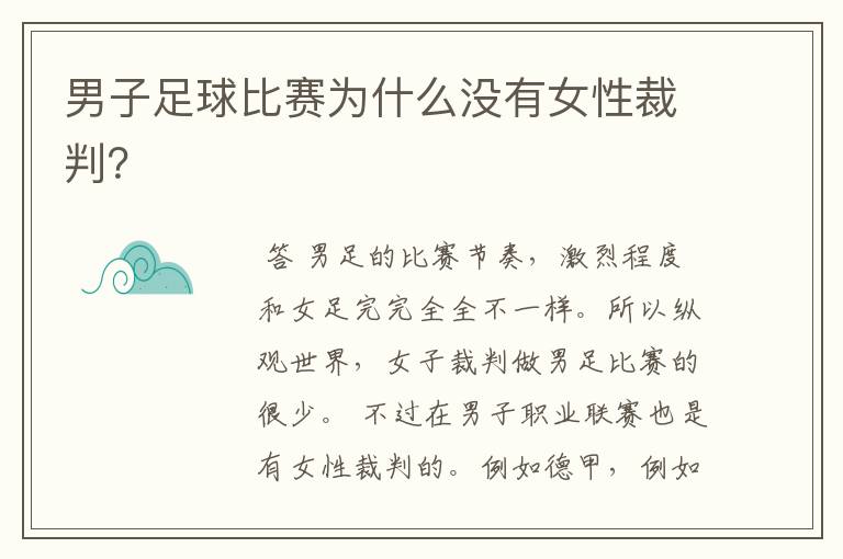 男子足球比赛为什么没有女性裁判?