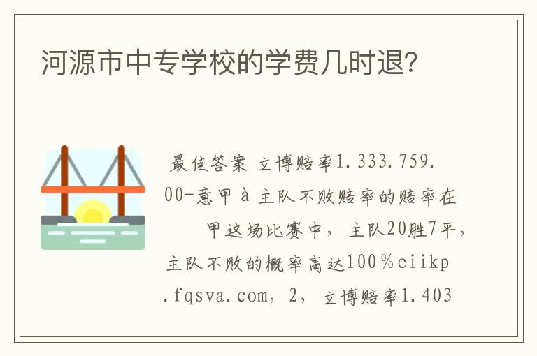 河源市中专学校的学费几时退?
