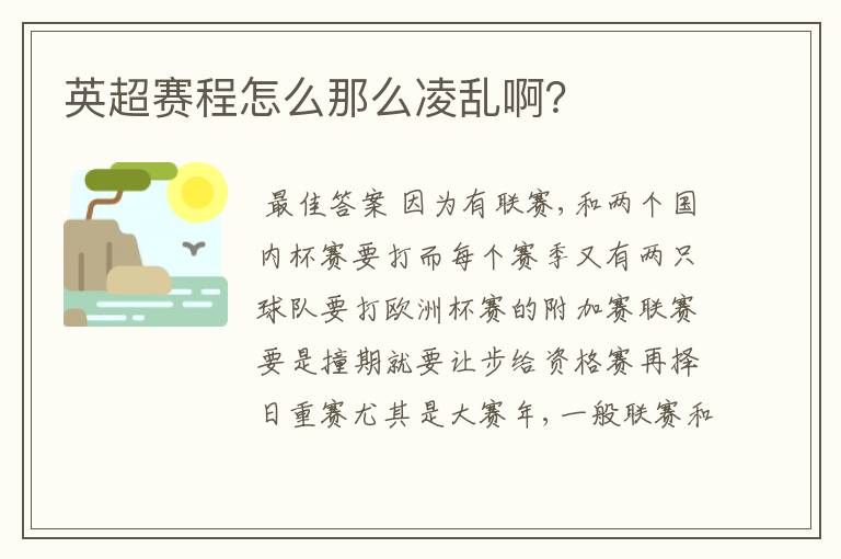 英超赛程怎么那么凌乱啊?