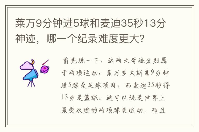 莱万9分钟进5球和麦迪35秒13分神迹,哪一个纪录难度更大?