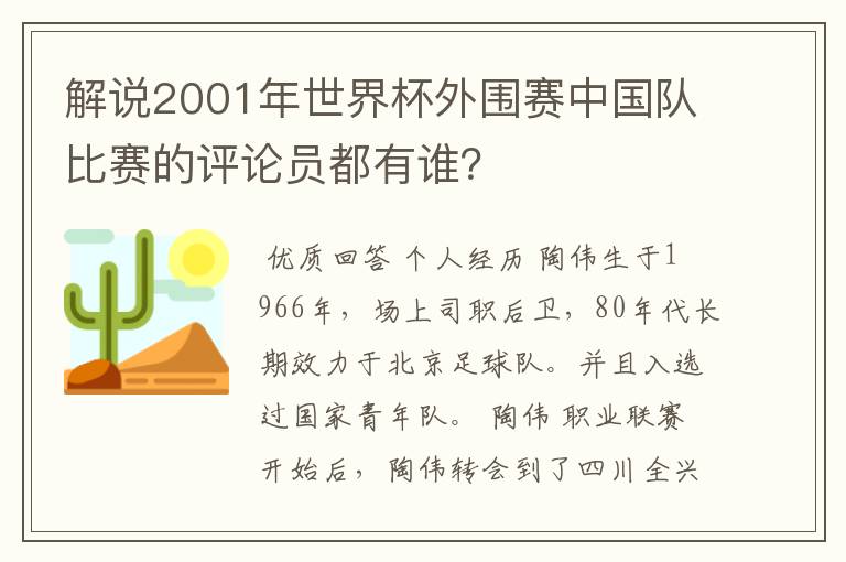 解说2001年世界杯外围赛中国队比赛的评论员都有谁?
