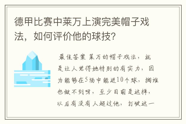 德甲比赛中莱万上演完美帽子戏法,如何评价他的球技?