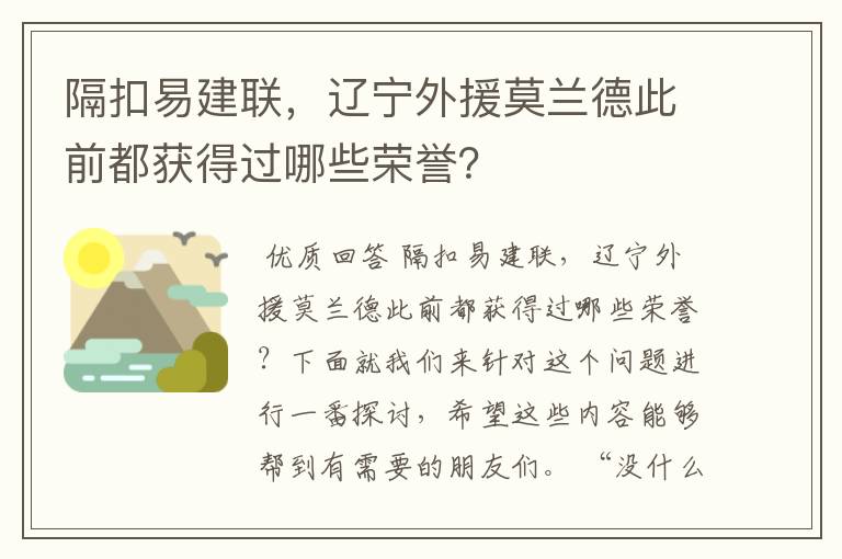 隔扣易建联,辽宁外援莫兰德此前都获得过哪些荣誉?