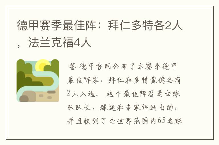 德甲赛季最佳阵:拜仁多特各2人,法兰克福4人