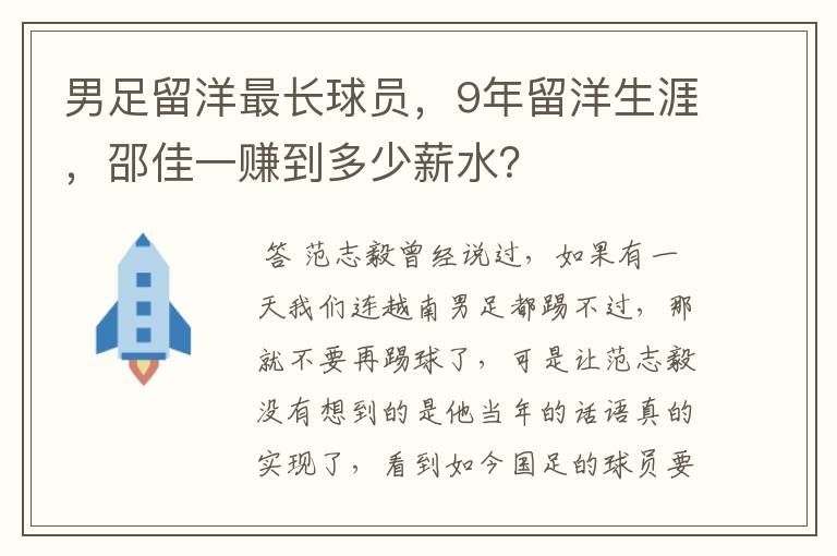 男足留洋最长球员,9年留洋生涯,邵佳一赚到多少薪水?