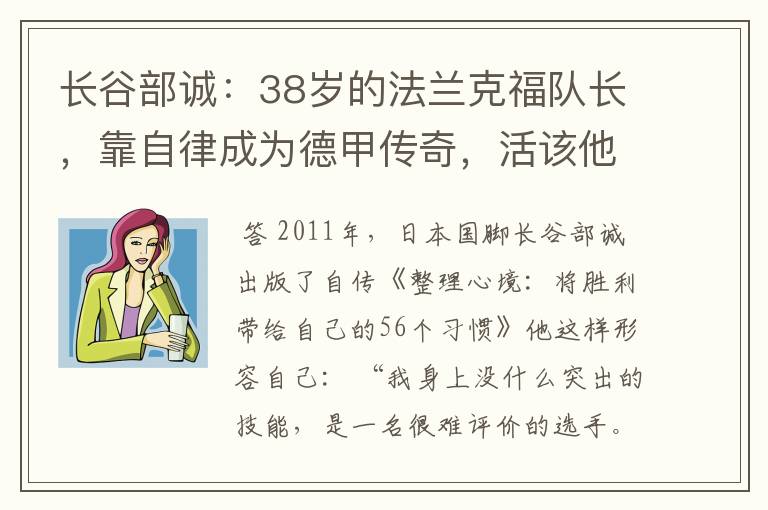 长谷部诚:38岁的法兰克福队长,靠自律成为德甲传奇,活该他成功