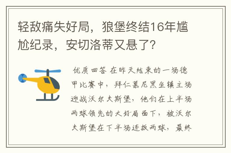 轻敌痛失好局,狼堡终结16年尴尬纪录,安切洛蒂又悬了?
