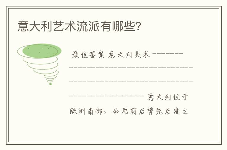 意大利艺术流派有哪些?
