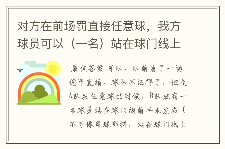 对方在前场罚直接任意球，我方球员可以（一名）站在球门线上吗？