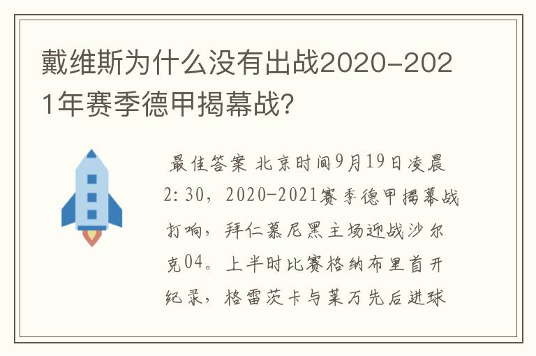 戴维斯为什么没有出战2020-2021年赛季德甲揭幕战?