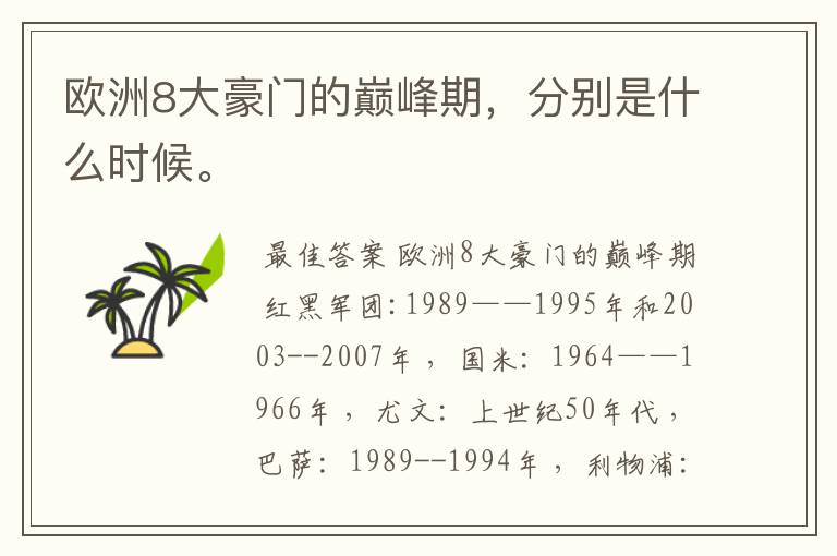 欧洲8大豪门的巅峰期,分别是什么时候。