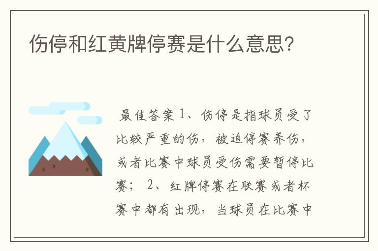 伤停和红黄牌停赛是什么意思?
