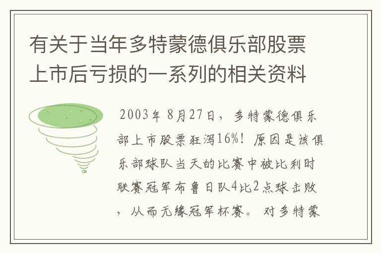 有关于当年多特蒙德俱乐部股票上市后亏损的一系列的相关资料和信息吗?