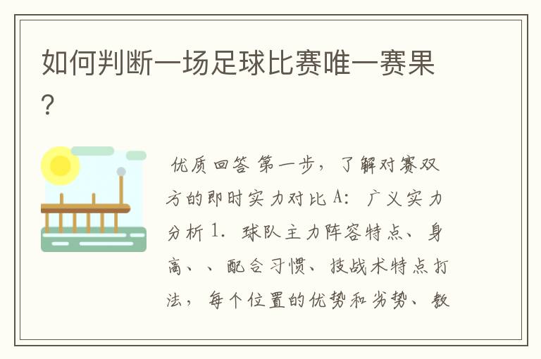 如何判断一场足球比赛唯一赛果?