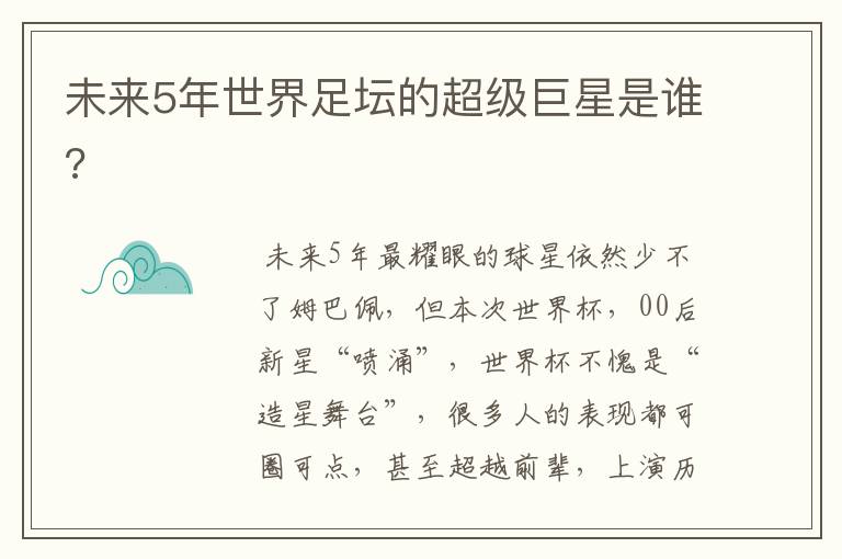 未来5年世界足坛的超级巨星是谁?