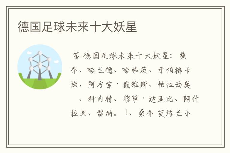 德国足球未来十大妖星