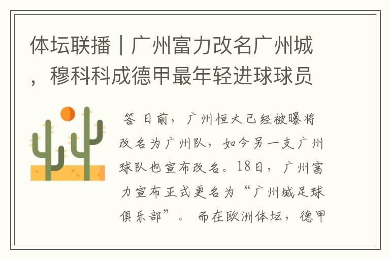 体坛联播|广州富力改名广州城,穆科科成德甲最年轻进球球员