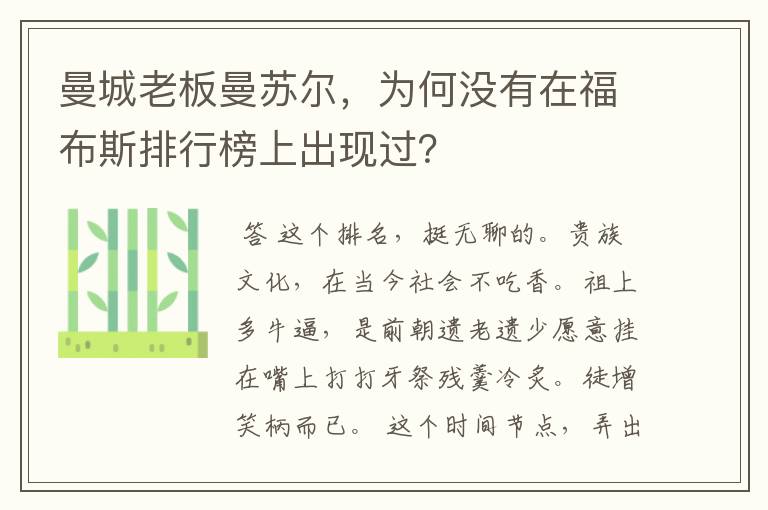 曼城老板曼苏尔,为何没有在福布斯排行榜上出现过?