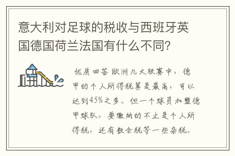 意大利对足球的税收与西班牙英国德国荷兰法国有什么不同?