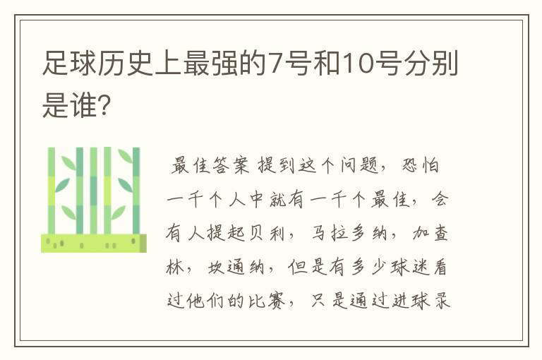 足球历史上最强的7号和10号分别是谁?