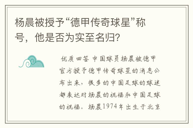 杨晨被授予“德甲传奇球星”称号,他是否为实至名归?
