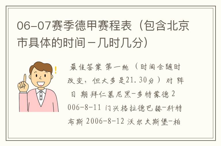 06-07赛季德甲赛程表(包含北京市具体的时间-几时几分)