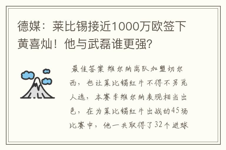 德媒:莱比锡接近1000万欧签下黄喜灿!他与武磊谁更强?