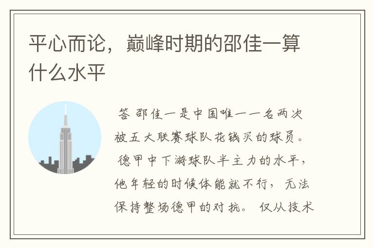 平心而论,巅峰时期的邵佳一算什么水平