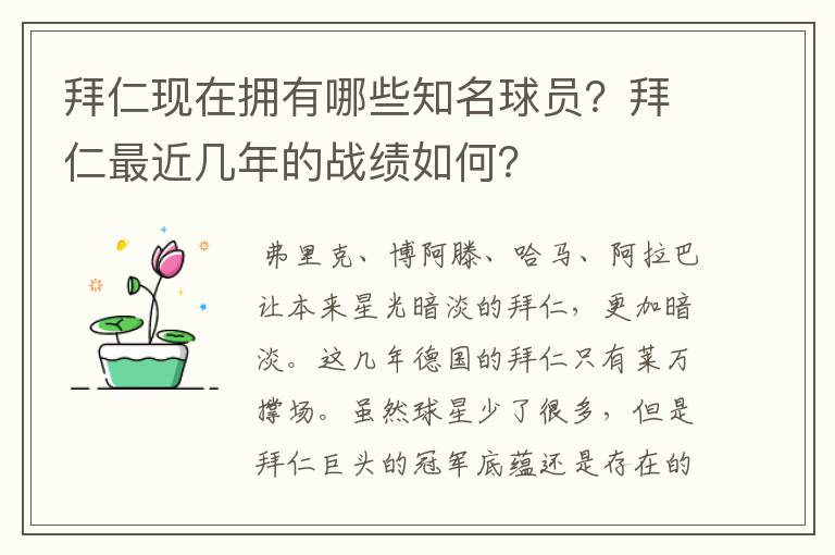 拜仁现在拥有哪些知名球员?拜仁最近几年的战绩如何?