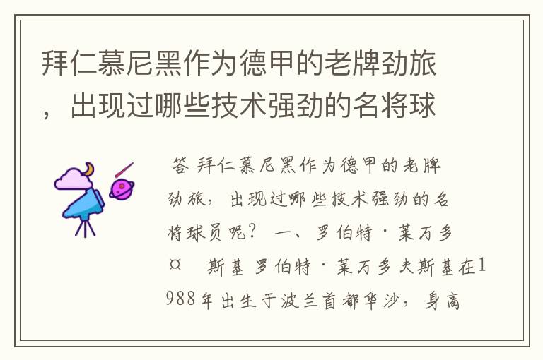 拜仁慕尼黑作为德甲的老牌劲旅,出现过哪些技术强劲的名将球员呢?