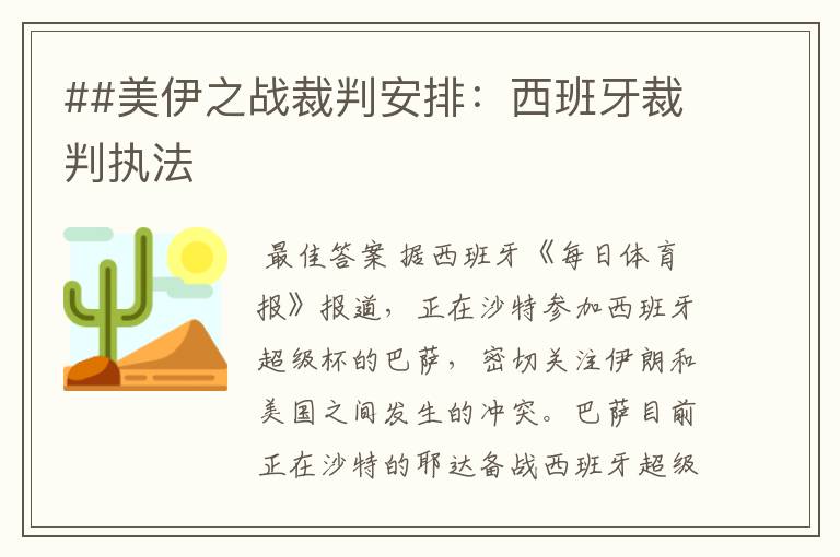 ##美伊之战裁判安排：西班牙裁判执法